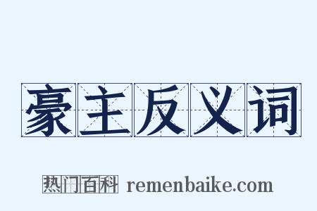 豪主反义词是什么意思的图片
